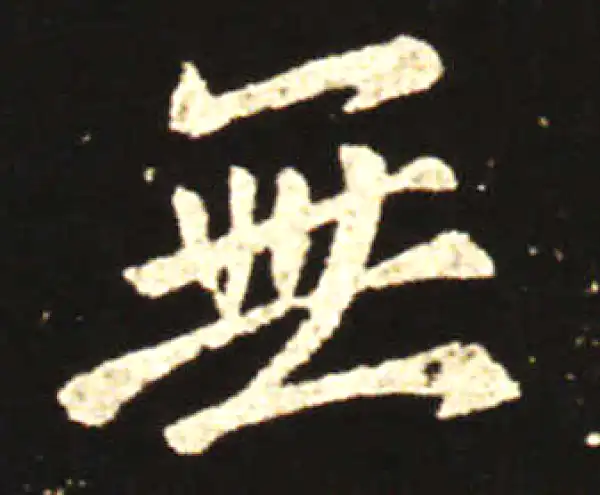 王献之·行书·無