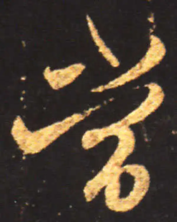 王献之·行书·當