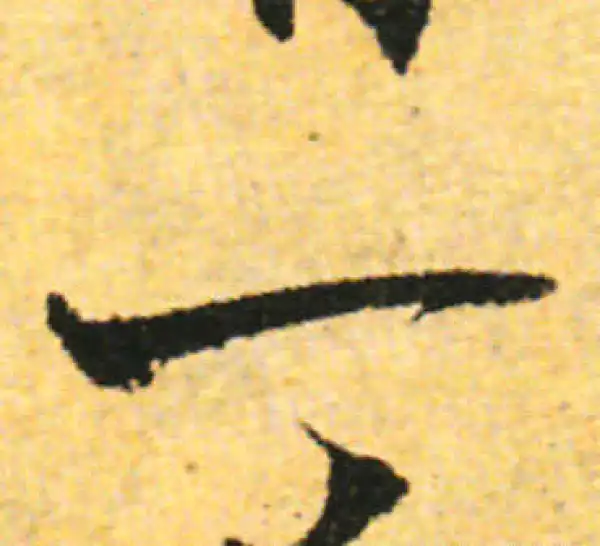 张即之·行书·一