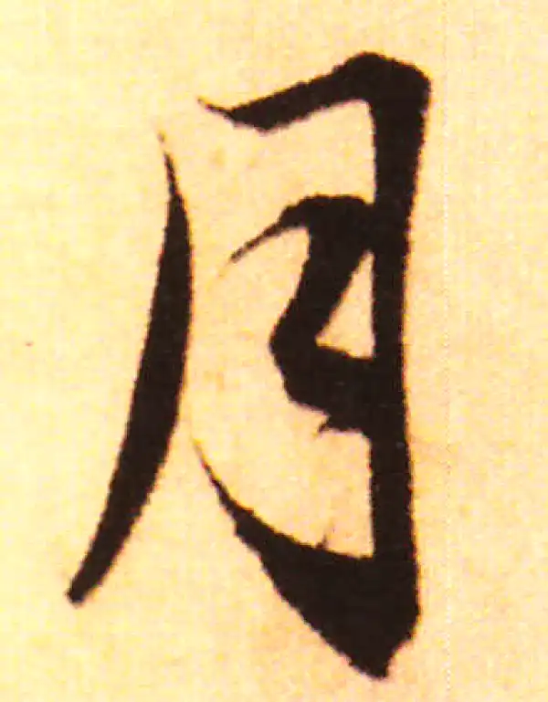 赵孟頫·行书·月