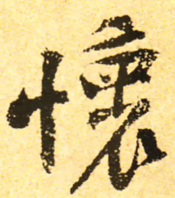 黄庭坚·行书·懷