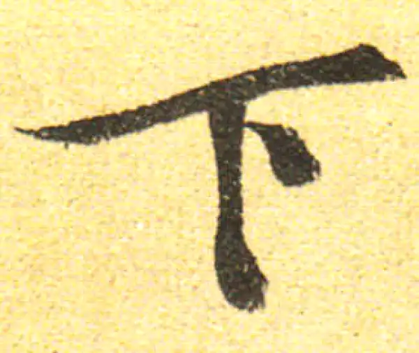 黄庭坚·行书·下