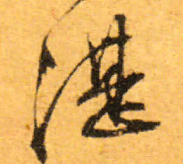 文徵明·行书·湛