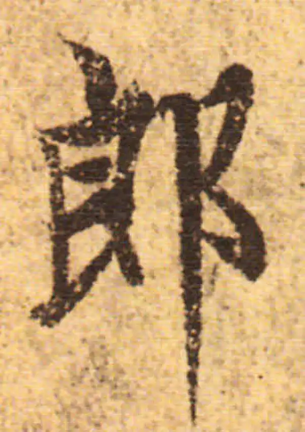 欧阳询·行书·郎