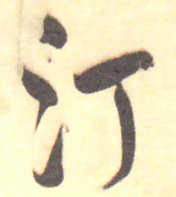 董其昌·行书·汀