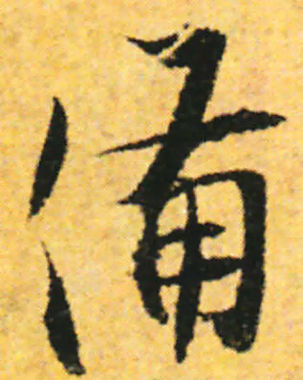 张即之·行书·備