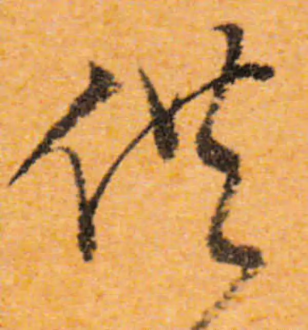 文徵明·行书·供