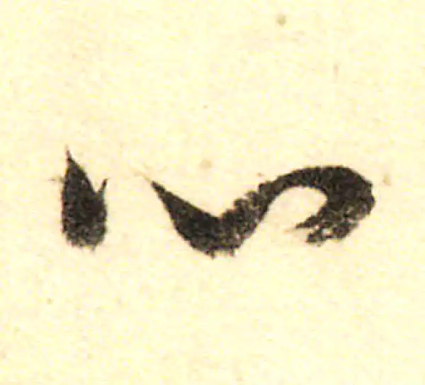 董其昌·行书·心