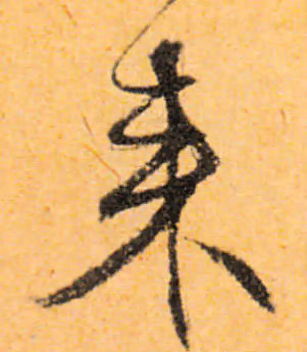 文徵明·行书·来