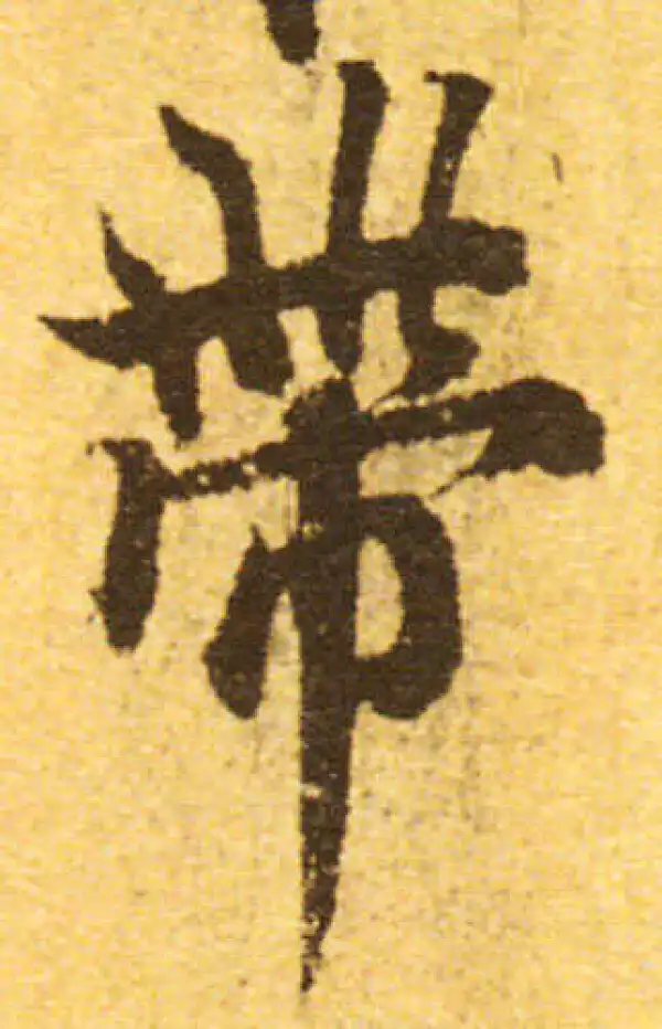 欧阳询·行书·帶