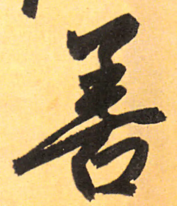 赵孟頫·行书·善