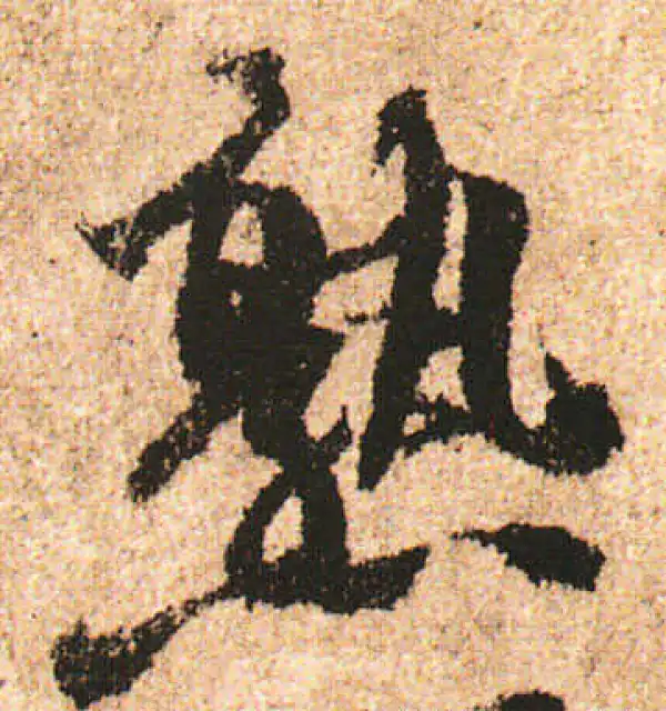 米友仁·行书·熟