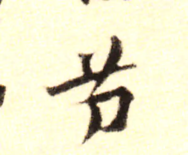 黄庭坚·行书·苕