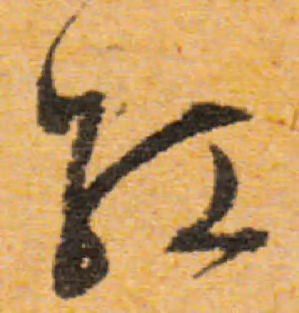 文徵明·行书·红