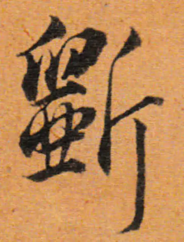 董其昌·行书·断