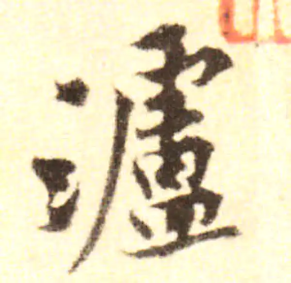 黄庭坚·行书·瀘