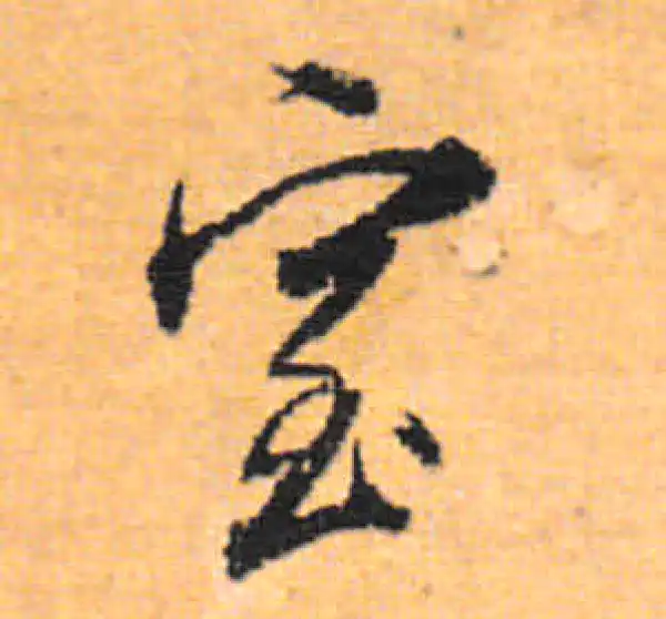 董其昌·行书·室