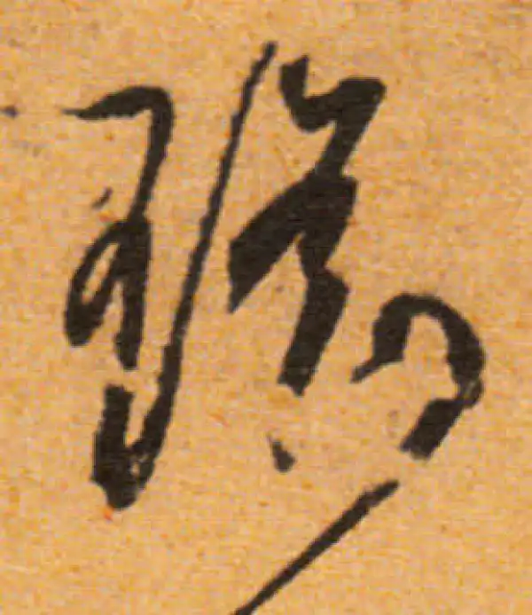 文徵明·行书·瑶