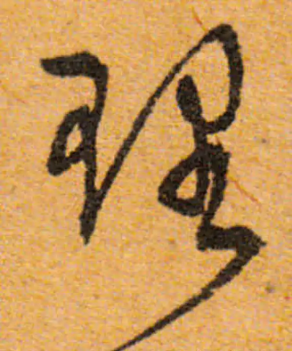 文徵明·行书·理