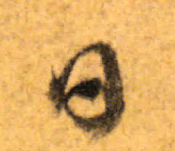 文徵明·行书·日