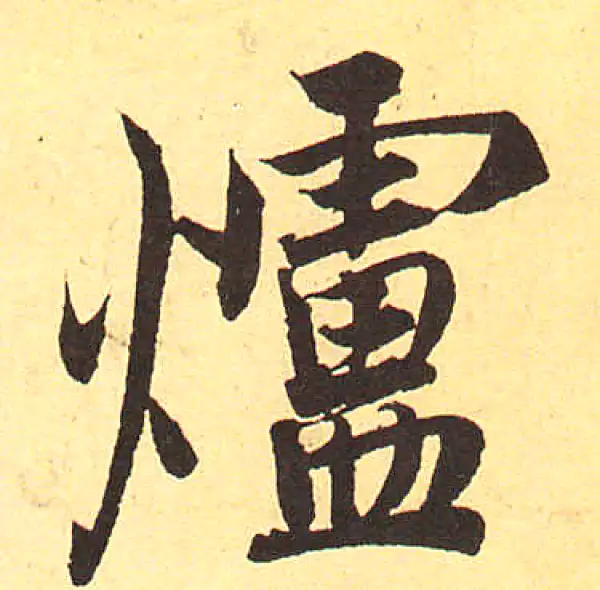 赵孟頫·行书·爐