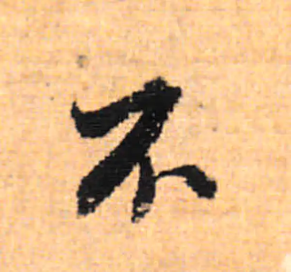 董其昌·行书·不