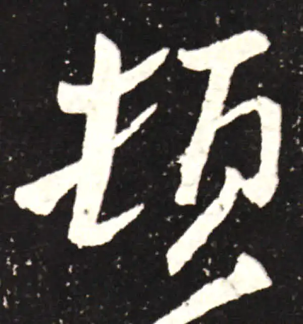 王献之·行书·頓