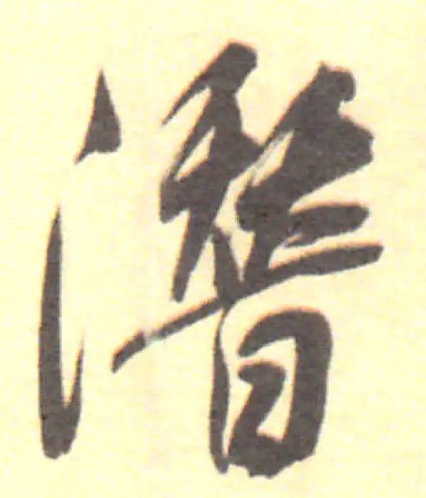 董其昌·行书·潛