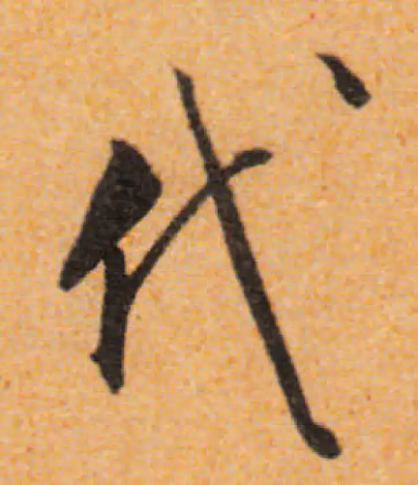 文徵明·行书·代