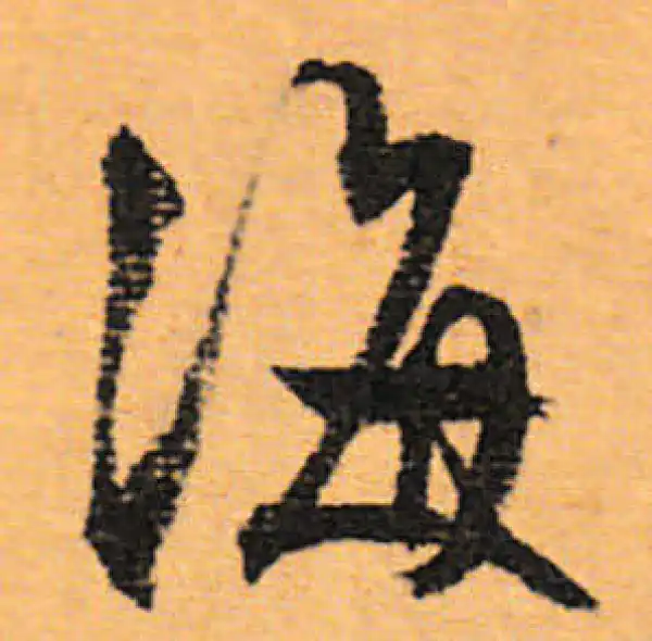 文徵明·行书·海