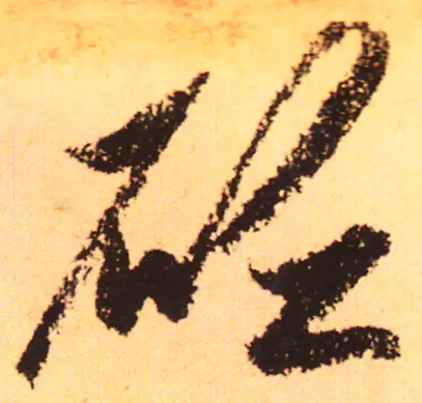 赵孟頫·行书·砭