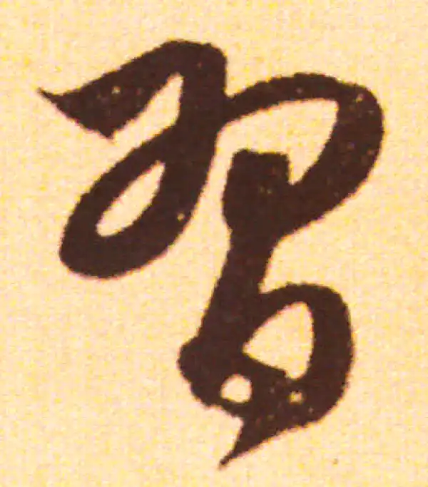 赵孟頫·行书·习