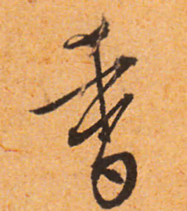 文徵明·行书·香