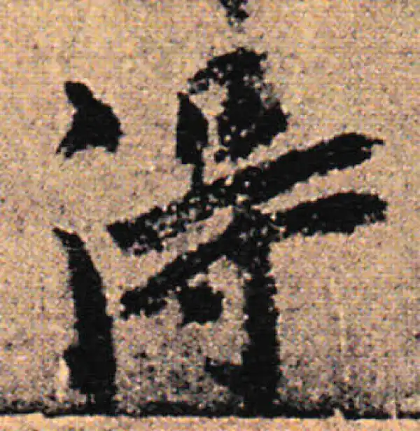 欧阳询·行书·得