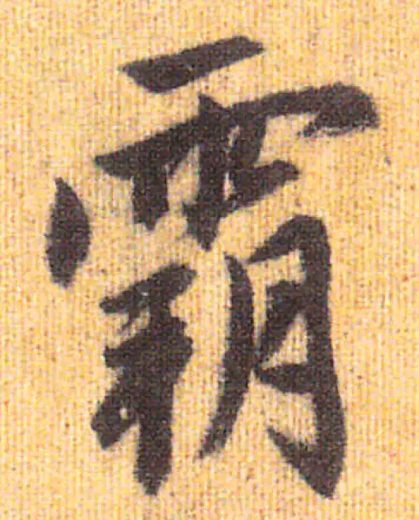 赵孟頫·行书·霸