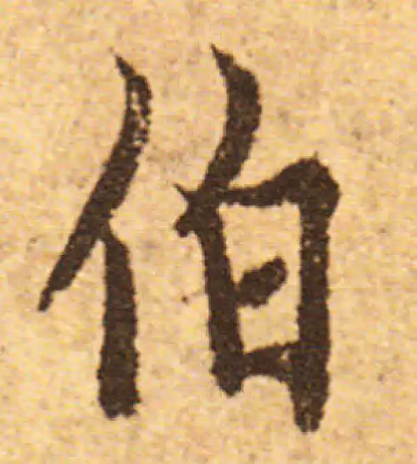 欧阳询·行书·伯