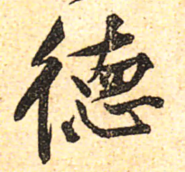 黄庭坚·行书·德