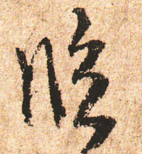 米友仁·行书·臨