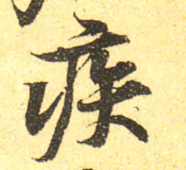 黄庭坚·行书·疾