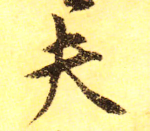 黄庭坚·行书·夫