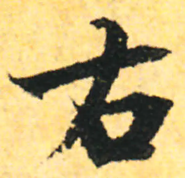 张即之·行书·右