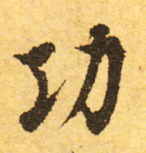 欧阳询·行书·功