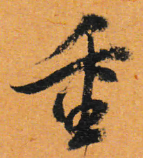 董其昌·行书·重