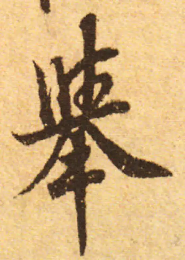 欧阳询·行书·举