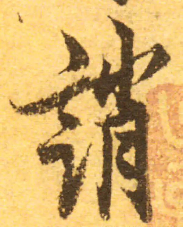 欧阳询·行书·誚