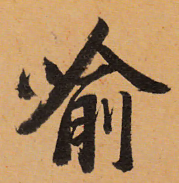 董其昌·行书·喻