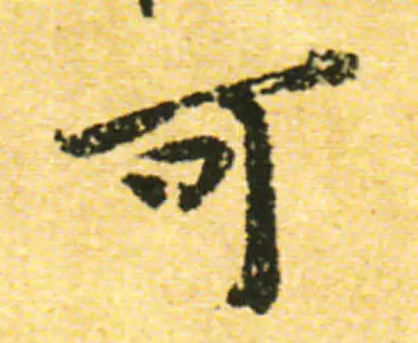 黄庭坚·行书·可