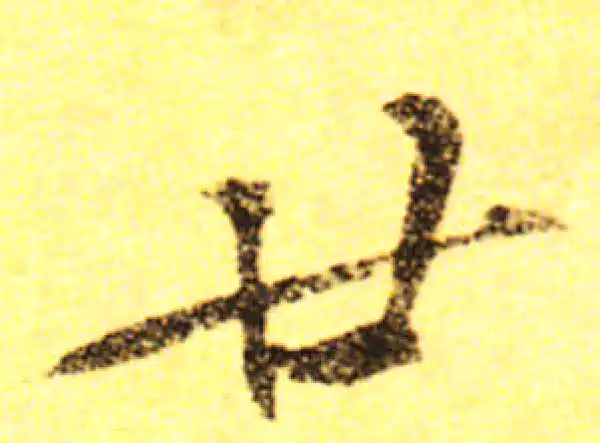 黄庭坚·行书·廿