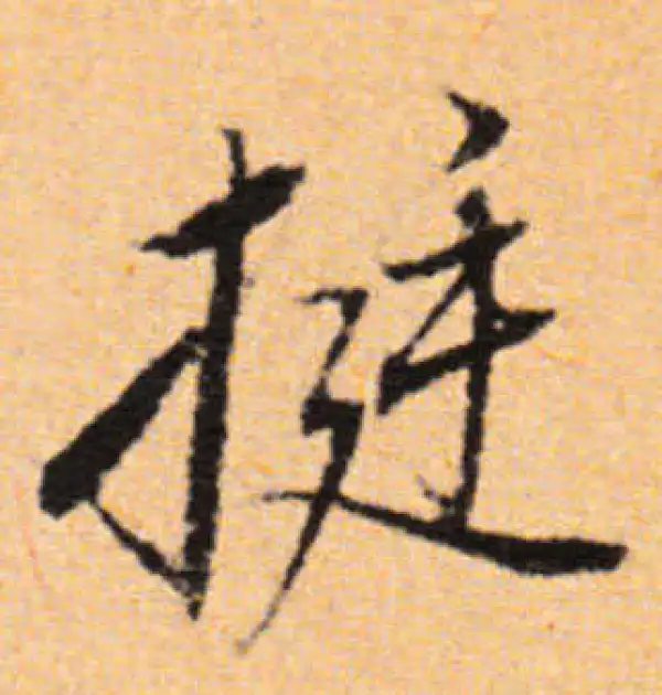 董其昌·行书·挺