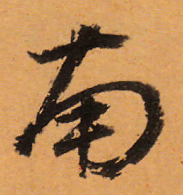 董其昌·行书·南